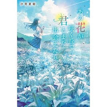 画像をギャラリービューアに読み込む, #汐見夏衛 #あの花が咲く丘で、君とまた出会えたら。 シオミナツエ --- スターツ出版 : Natsue Shiomi If I could meet you again on that hill where flowers bloom. :9784813792475