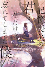 画像をギャラリービューアに読み込む, #小鳥居ほたる #記憶喪失の君と、君だけを忘れてしまった僕