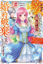 画像をギャラリービューアに読み込む, #yocco #妾になるくらいなら私から婚約破棄させてい