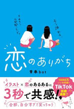 画像をギャラリービューアに読み込む, #青春bot #恋のありがち :9784813792680