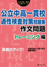 画像をギャラリービューアに読み込む, #東京学参 #公立中高一貫校適性作文問題トレーニング