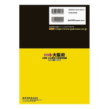 Load image into Gallery viewer, ’23 大阪府公立高校入試過去問題