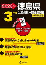 画像をギャラリービューアに読み込む, #東京学参 #’23徳島県公立高校入試過去問題