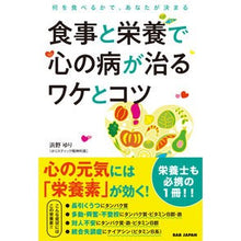 画像をギャラリービューアに読み込む, 食事と栄養で心の病が治るワケとコツ