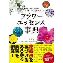 画像をギャラリービューアに読み込む, フラワーエッセンス事典