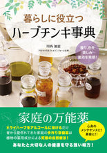 画像をギャラリービューアに読み込む, #川西加恵 #暮らしに役立つハーブチンキ事典 :9784814205523