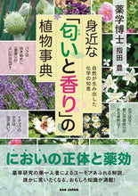 画像をギャラリービューアに読み込む, #指田豊 #身近な「匂いと香り」の植物事典