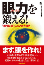 画像をギャラリービューアに読み込む, #「月刊秘伝」集部 #眼力を鍛える! :9784814205684