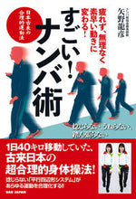 Load image into Gallery viewer, #矢野龍彦 #すごい!ナンバ術 :9784814206018
