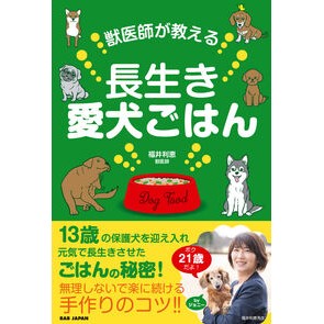 #福井利恵 #獣医師が教える長生き愛犬ごはん フクイリエ BAB(ビーエービー)ジャパン :9784814206377