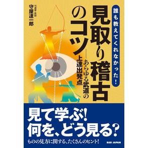 #守屋達一郎 #誰も教えてくれなかった!見取り稽古のコツ モリヤタツイチロウ :9784814206896