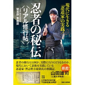 #習志野青龍窟 #忍者の秘伝 リアル修行帖 ナラシノセイリユウクツ BAB(ビーエービー)ジャパン :9784814206902