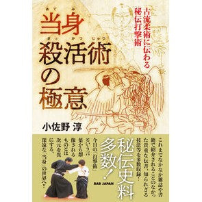 #小佐野淳 #当身殺活術の極意 オサノジユン BAB(ビーエービー)ジャパン :9784814207305