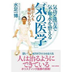 #水足一博 #気功と漢方で気・血・水を整える「気の医学 ミズタリカズヒロ BAB(ビーエービー)ジャパン :9784814207435
