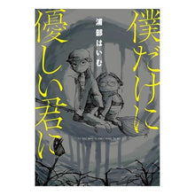 画像をギャラリービューアに読み込む, 僕だけに優しい君に