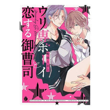 画像をギャラリービューアに読み込む, ウリ専ボーイと恋する御曹司 A heir who falls in love with boy specializes gourmands