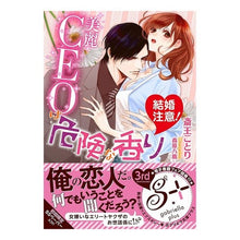 画像をギャラリービューアに読み込む, 結婚注意!美麗CEOは危険な香り