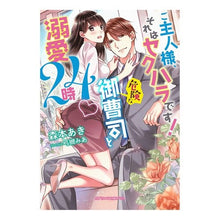 画像をギャラリービューアに読み込む, ご主人様、それはセクハラです! 危険な御 Morimotoaki Master, that is sexual harassment! Dangerous Lord