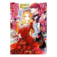 画像をギャラリービューアに読み込む, 悪役令嬢は没落後、伯爵の歪んだ溺愛に翻弄 Yamanoberi After the villainess' downfall, she is at mercy of Count's twisted doting.