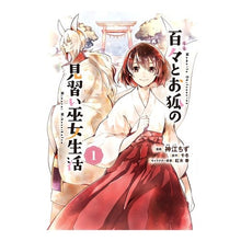 画像をギャラリービューアに読み込む, 百々とお狐の見習い巫女生活 1