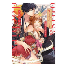 画像をギャラリービューアに読み込む, 鬼さんどちら?~好色祓い師と捕われの鬼