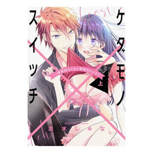 画像をギャラリービューアに読み込む, ケダモノ×スイッチ~純情幼なじみと野 上