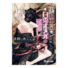 画像をギャラリービューアに読み込む, 黒豹中尉と白兎オメガの恋逃亡 Awaji sui The love escape between Lieutenant Black Panther and White Rabbit Omega
