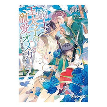 画像をギャラリービューアに読み込む, 騎士と王太子の寵愛オメガ~青い薔薇と運命