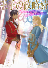画像をギャラリービューアに読み込む, #桜部さく #王子の政略婚気高きオメガと義兄弟アルフ