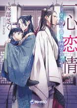 画像をギャラリービューアに読み込む, #桜部さく #一心恋情~皇帝の番と秘密の子~