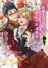 画像をギャラリービューアに読み込む, #葉山千世 #黒騎士辺境伯と捨てられオメガ :9784815532888