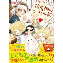 画像をギャラリービューアに読み込む, こぎつね、わらわら 稲荷神のなつかし飯