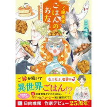 画像をギャラリービューアに読み込む, #日向 唯稀 #ご縁食堂ごはんのお友 仕事休みは異世界へ ヒユウガユキ :9784815535322