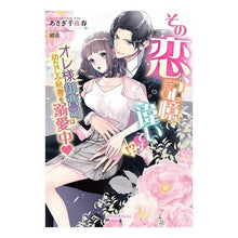 画像をギャラリービューアに読み込む, その恋、記憶違いです!? オレ様御曹司は