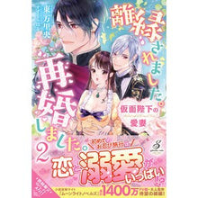 Load image into Gallery viewer, 離縁されました。再婚しました。 2
