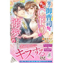 画像をギャラリービューアに読み込む, 実は御曹司の弊社CFOに溺愛されている件