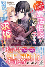 Load image into Gallery viewer, #KUMANOMAYU #AfterIreceivedMarriangeConsultationfromtheEliteImperialPrince,IwasKilled
