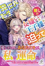 画像をギャラリービューアに読み込む, #すずね凜 #異世界転生したら、推しの女嫌いなハズの王