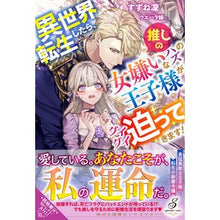 画像をギャラリービューアに読み込む, 異世界転生したら、推しの女嫌いなハズの王