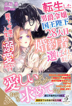 画像をギャラリービューアに読み込む, #火崎勇 #転生した男爵令嬢は、国王陛下の28人目の