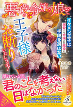 画像をギャラリービューアに読み込む, #逢矢沙希 #悪役令嬢の娘なので、王子様はお断りいたし
