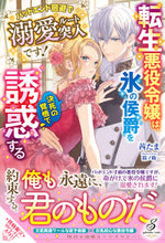 画像をギャラリービューアに読み込む, #茜たま #転生悪役令嬢は、氷の侯爵を決死の覚悟で誘