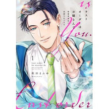 画像をギャラリービューアに読み込む, ラストオーダーはお嬢さんで 溺愛常連 1