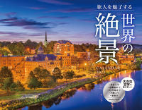 画像をギャラリービューアに読み込む, #三交社 #’23世界の絶景CALENDAR