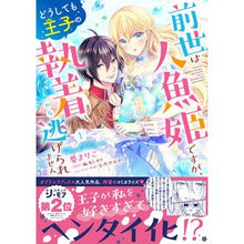 画像をギャラリービューアに読み込む, 前世は人魚姫ですが、どうしても王子の 1