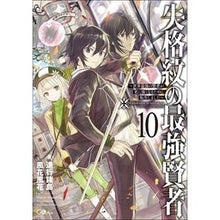 画像をギャラリービューアに読み込む, 失格紋の最強賢者 10~世界最強の賢者 Shinkoushiyotou The Strongest Sage with Disqualified Crest 10 ~ World's