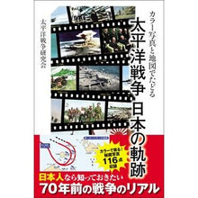 画像をギャラリービューアに読み込む, 太平洋戦争日本の軌跡 Taiheiyou Sensoukenkyukai Japan's trajectory in the Pacific War