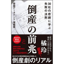 画像をギャラリービューアに読み込む, 倒産の前兆 30社の悲劇に学ぶ失敗の法則 Taikokde-Tabank Signs of bankruptcy: rules failure learned from the tragedies 30 companies