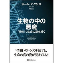 画像をギャラリービューアに読み込む, 生物の中の悪魔 「情報」で生命の謎を解く