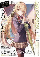 画像をギャラリービューアに読み込む, #佐伯さん #お隣の天使様にいつの間にか駄目人間にされ : サエキサン : Before I knew it, I was turned into a useless person by the angel next door. : Saeksan : 9784815602482 :9784815602482